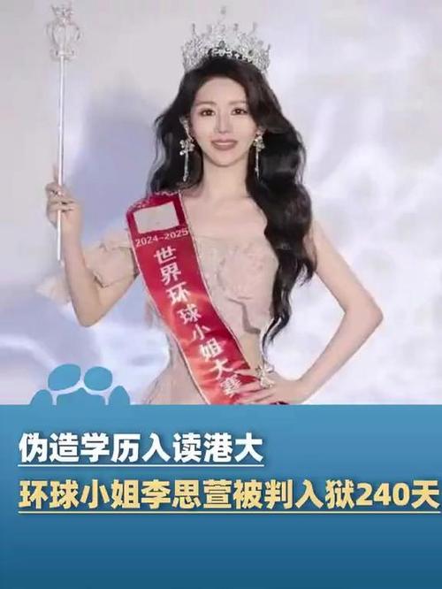 获刑240天，环球小姐李思萱学历造假被抓