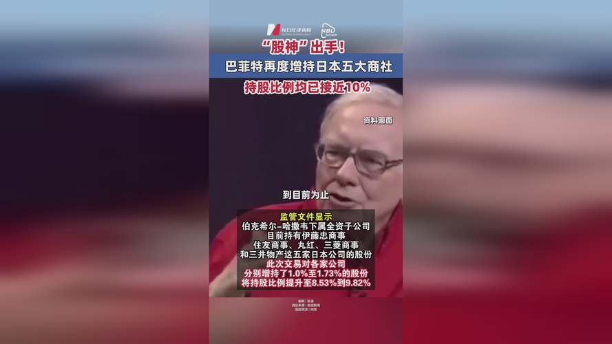 评论丨巴菲特为何长期持有日本商社股份？